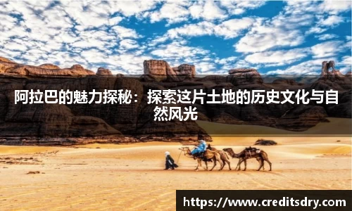 阿拉巴的魅力探秘：探索这片土地的历史文化与自然风光
