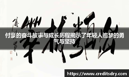 付豪的奋斗故事与成长历程揭示了年轻人追梦的勇气与坚持