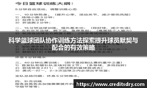 科学篮球团队协作训练方法探索提升球员默契与配合的有效策略