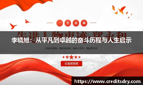 李晓旭：从平凡到卓越的奋斗历程与人生启示