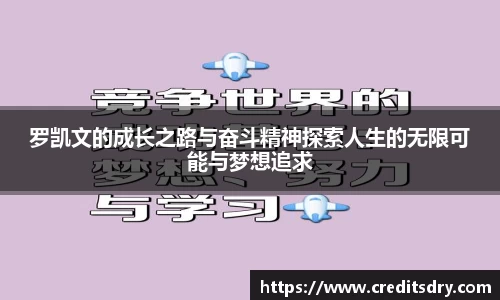 罗凯文的成长之路与奋斗精神探索人生的无限可能与梦想追求