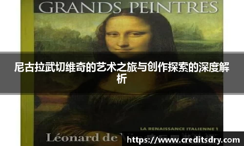 尼古拉武切维奇的艺术之旅与创作探索的深度解析
