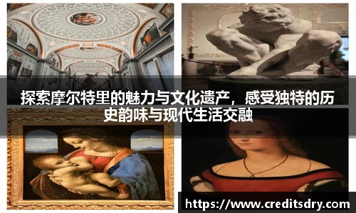 探索摩尔特里的魅力与文化遗产，感受独特的历史韵味与现代生活交融