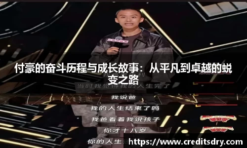 付豪的奋斗历程与成长故事：从平凡到卓越的蜕变之路