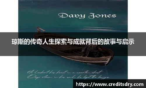 琼斯的传奇人生探索与成就背后的故事与启示