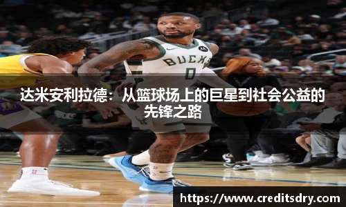 达米安利拉德：从篮球场上的巨星到社会公益的先锋之路