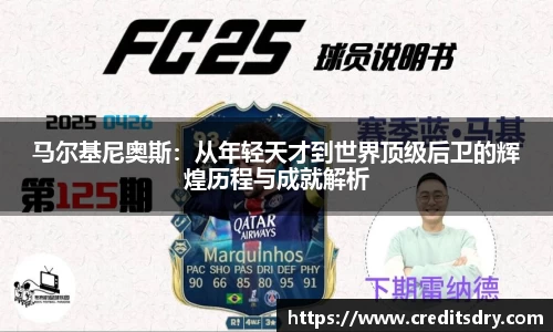 马尔基尼奥斯：从年轻天才到世界顶级后卫的辉煌历程与成就解析