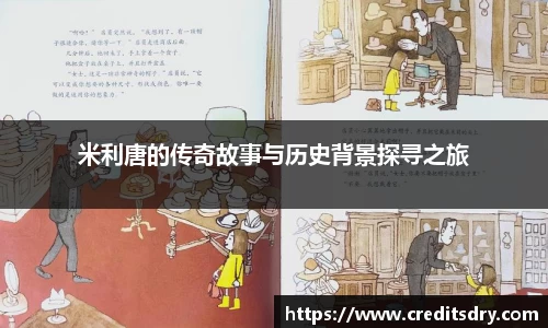 米利唐的传奇故事与历史背景探寻之旅