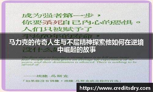 马力克的传奇人生与不屈精神探索他如何在逆境中崛起的故事