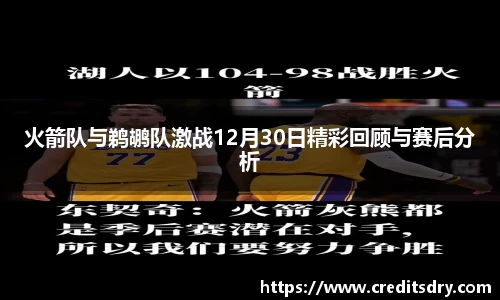 火箭队与鹈鹕队激战12月30日精彩回顾与赛后分析