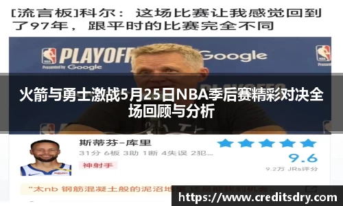 火箭与勇士激战5月25日NBA季后赛精彩对决全场回顾与分析