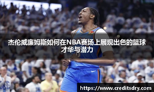 杰伦威廉姆斯如何在NBA赛场上展现出色的篮球才华与潜力