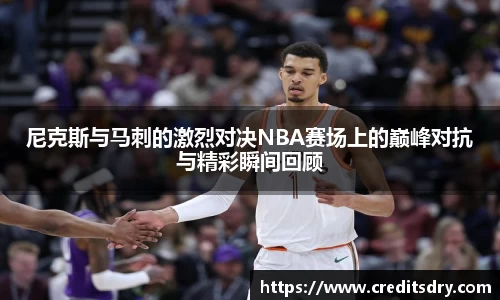 尼克斯与马刺的激烈对决NBA赛场上的巅峰对抗与精彩瞬间回顾