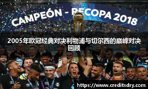 2005年欧冠经典对决利物浦与切尔西的巅峰对决回顾