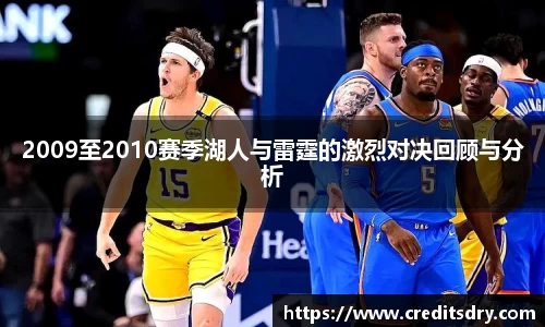 2009至2010赛季湖人与雷霆的激烈对决回顾与分析