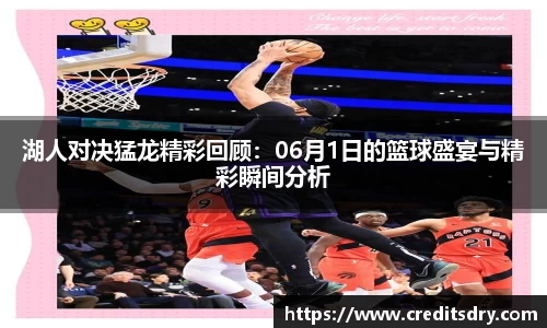 湖人对决猛龙精彩回顾：06月1日的篮球盛宴与精彩瞬间分析