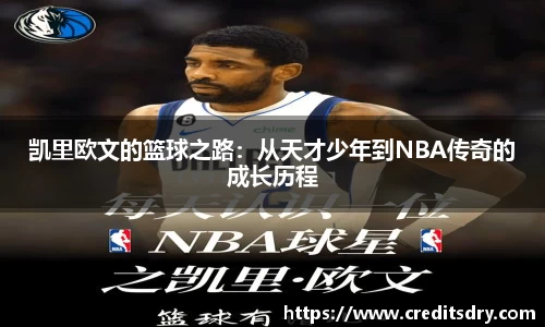 凯里欧文的篮球之路：从天才少年到NBA传奇的成长历程