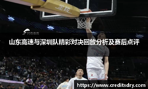 山东高速与深圳队精彩对决回放分析及赛后点评