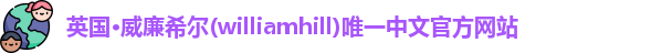 williamhill威廉希尔
